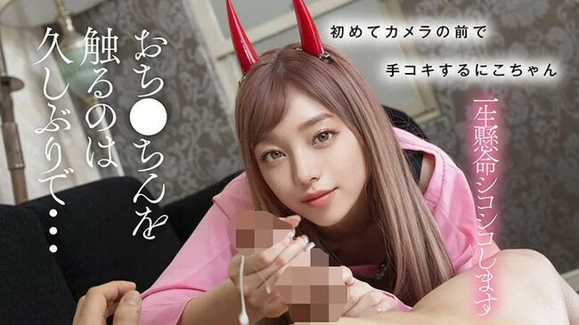 内藤にこエロ画像17枚 ミニマムパイパンAI美少女コスプレイヤーがAVデビューのサムネイル