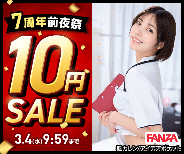 見逃し厳禁！！【FANZAでAV10円セール開催中】対象作品一覧のサムネイル