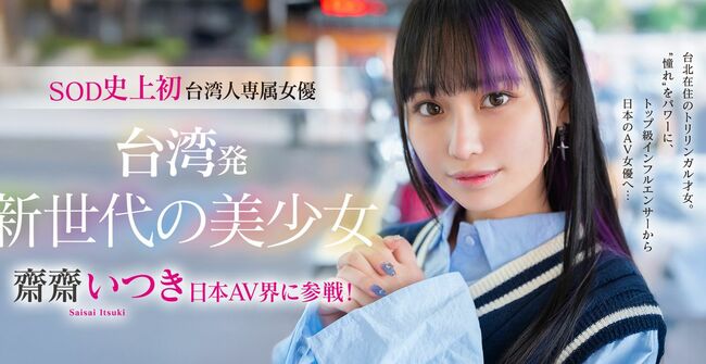 齋齋いつきエロ画像6枚 台湾の美少女インフルエンサーがAVデビューのサムネイル