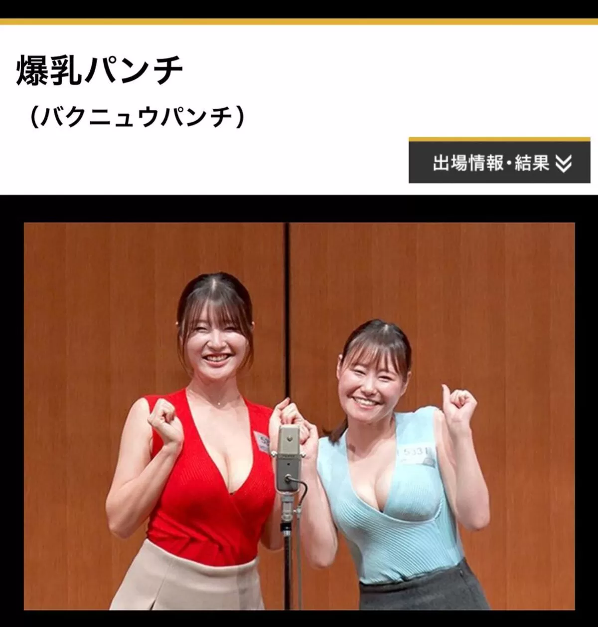 【画像】お笑いコンビ「爆乳パンチ」、エロすぎてM-1グランプリ敗退！爆乳おっぱいでネタが入ってこんｗｗｗのサムネイル