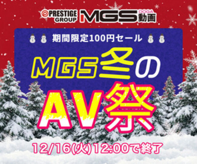 【俺得】MGS冬のAV祭り、ガチでヤバいセール始まってしまったwwwwwwwwwwwwのサムネイル