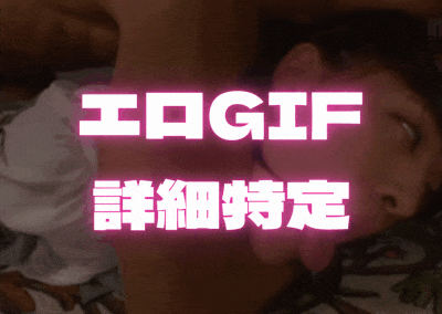 エロGIFAV特定 詳細が気になるエロジフ(ギフ)の特定完了した作品まとめのサムネイル