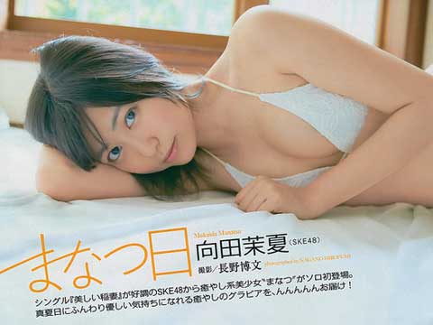 SKE向田茉夏のおっぱい急成長にチンコの処理が追いつかないｗのサムネイル