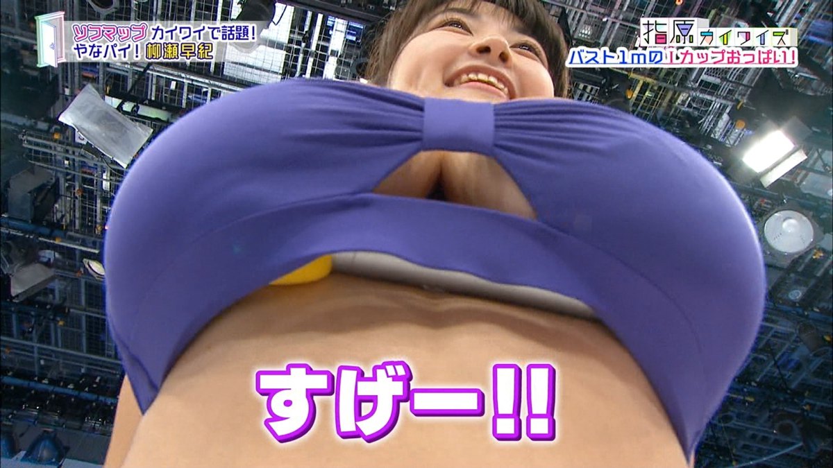 『指原カイワイズ』で柳瀬早紀の100cmIカップの破壊力ｗｗｗのサムネイル