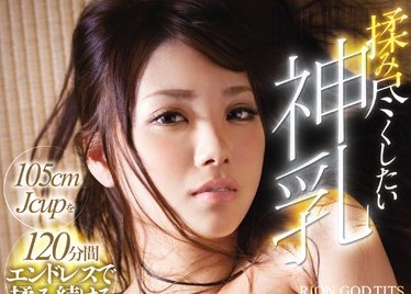 揉み尽くしたい神乳 105cmJcupを120分間エンドレスで揉み続ける!! RIONのサムネイル