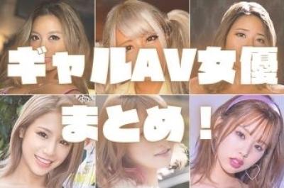 ギャルAV女優まとめ