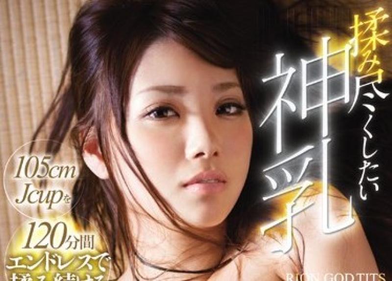 揉み尽くしたい神乳 105cmJcupを120分間エンドレスで揉み続ける！！ RIONのサムネイル