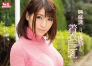 無意識に男を挑発する着衣巨乳 星野ナミのサムネイル画像