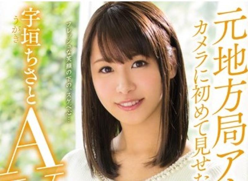 宇垣アナが衝撃のAVデビュー！のサムネイル