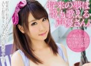 将来の夢は歌も歌える声優さん！押しに弱かったので口説き落としてそのままAVデビュー！！のサムネイル画像