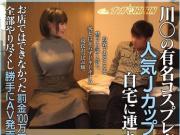 川○の有名コスプレ専門店で働く人気Jカップおっぱぶ嬢を自宅に連れ込み隠し撮りｗのサムネイル画像