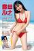 豊田ルナエロ画像90枚 水着グラビアや胸チラおっぱいなど18歳美少女のぴちぴちボディ集めてみた031