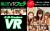 ついにキタァッ！VRエロ動画で疑似体験！！005
