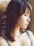 井上小百合エロ画像71枚 元乃木坂46メンバーの水着・下着グラビアや胸チラおっぱい集めてみた063