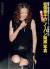 松雪泰子エロ画像14枚 ベテラン大女優のDカップブラジャーおっぱい丸出しな濡れ場やお宝グラビア集めてみた002