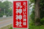 北海道の誇るおっぱいの守護神”乳神様”がすごい！これはめっちゃイキたくなるｗのサムネイル画像