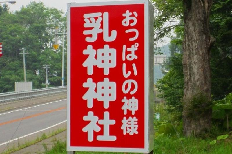 北海道の誇るおっぱいの守護神”乳神様”がすごい！これはめっちゃイキたくなるｗのサムネイル