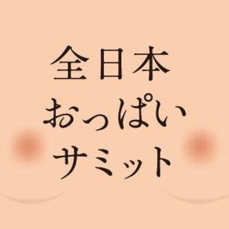 おっぱいサミットが開催される！？その前に巨乳サミットがおこなわれていたなんて・・・のサムネイル