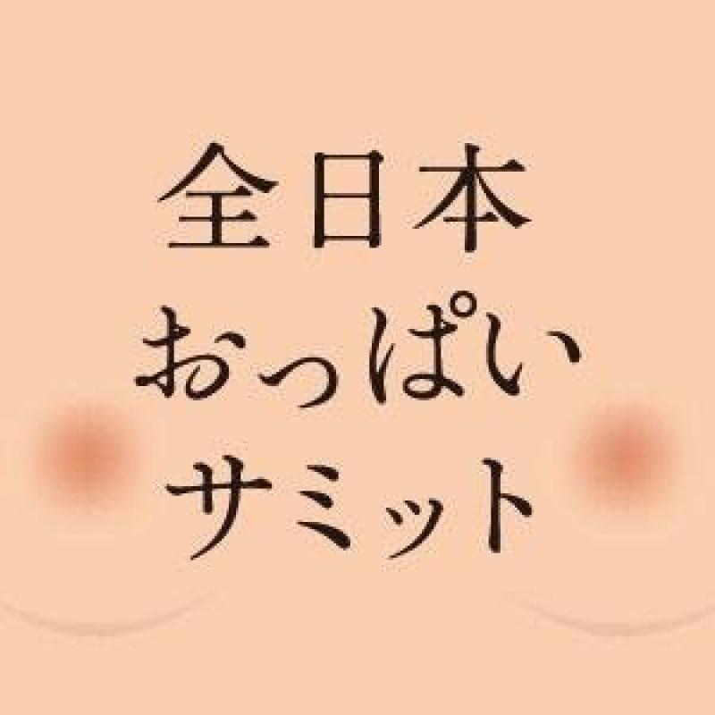 おっぱいサミットが開催される！？その前に巨乳サミットがおこなわれていたなんて・・・のサムネイル画像