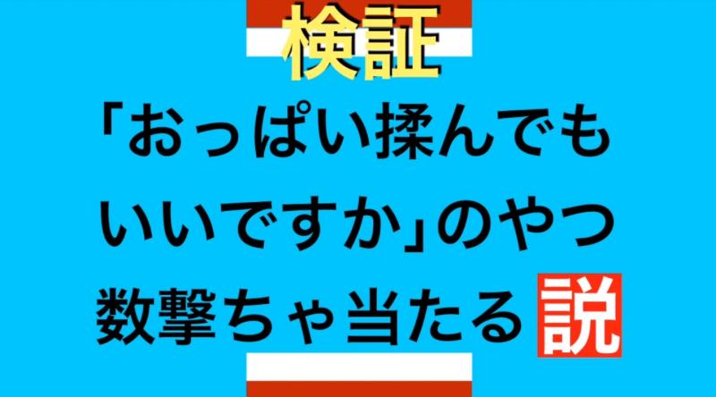 おっぱいを揉ませてくれる人はいるのか検証する！【YouTubeでおっぱい揉む 第三弾】のサムネイル