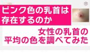 ピンク乳首は本当に存在する？乳首の色を調べたおっぱい動画のサムネイル画像