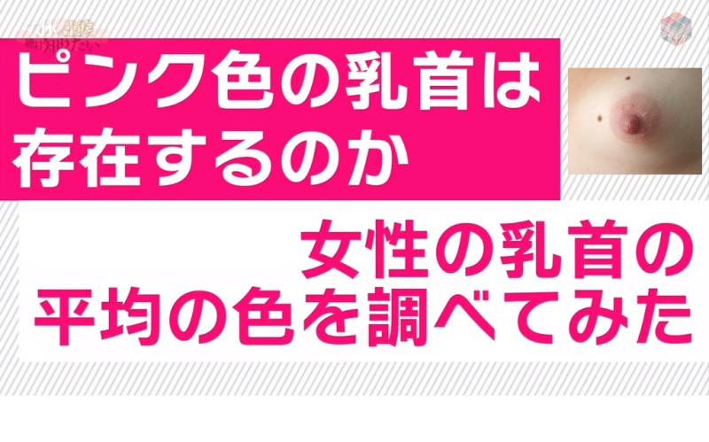 ピンク乳首は本当に存在する？乳首の色を調べたおっぱい動画のサムネイル