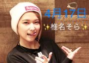 4月17日は椎名そらの日!Eカップの巨乳、椎名そらおっぱいを堪能しよう。のサムネイル画像