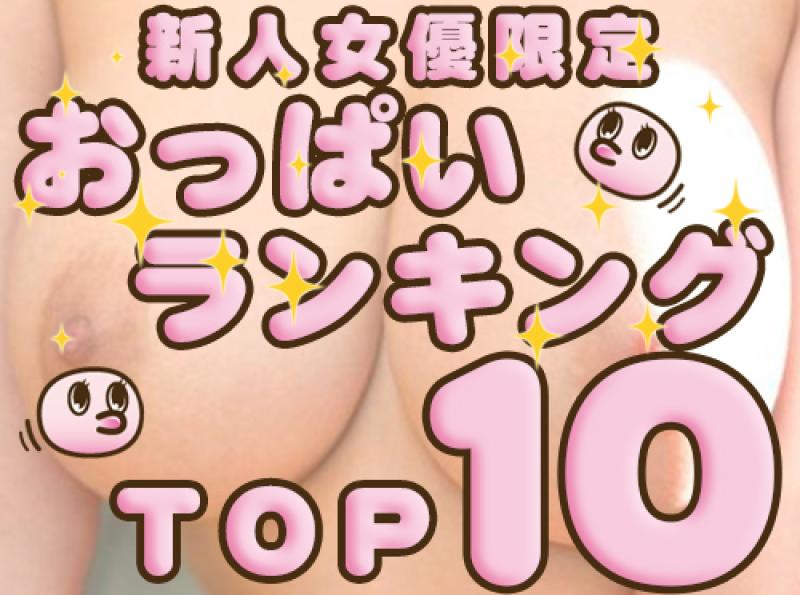 【いい乳発見！】新人女優限定！おっぱいさんのいい乳女優ランキングTOP10!!のサムネイル