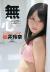 【松井玲奈】推定Bカップだが卑猥なおっぱいしてやがる…011