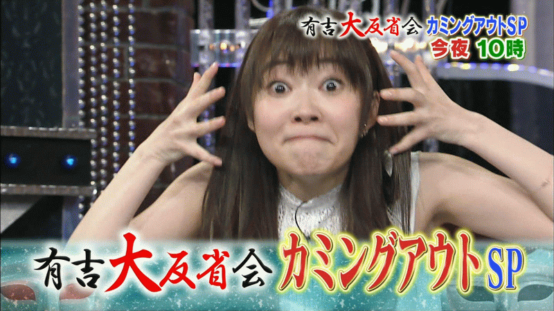 有吉反省会で指原が巨乳グラドルの乳を揉みまくるのサムネイル
