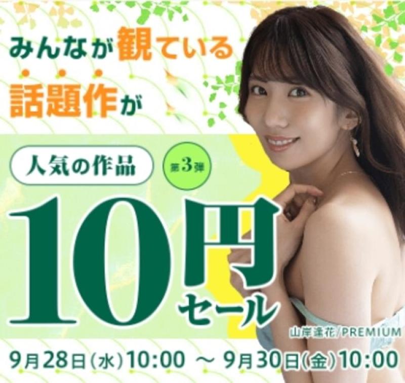 『FANZA10円セール情報まとめ【2023年1月最新】』のサムネイル画像