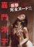 嘉門洋子エロ画像65枚 AVデビュー前のお宝ヘアヌードや映画の過激な濡れ場シーン集めてみた020