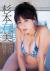 杉本有美エロ画像259枚 全裸セミヌードやお宝水着おっぱいなど美人女優のグラビア集めてみた256
