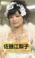 佐藤江梨花の三十代にしてこのプロポーションは神級な件008