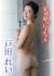 戸田れいエロ画像427枚 尻丸出しセミヌードやDカップ巨乳水着グラビア集めてみた023