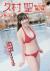 譜久村聖エロ画像164枚 モー娘。巨乳リーダーのむっちり水着グラビア集めてみた010