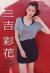 三吉彩花エロ画像165枚 Eカップ美乳モデルのセミヌードや谷間チラハプニング集めてみた162