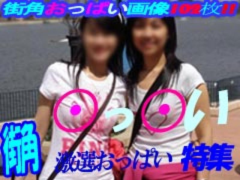 街角おっぱい画像のサムネイル